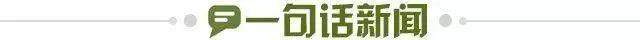 1775151478516053261.jpg 一句话新闻.jpg