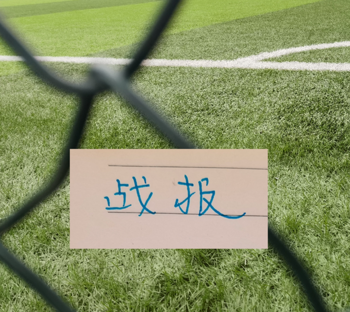 开云体育-战报！凯恩征服皇马 你能想到马莱莱吗 | 阿森纳跟申花一样有绝杀